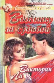 Обложка: Вдогонку за судьбой