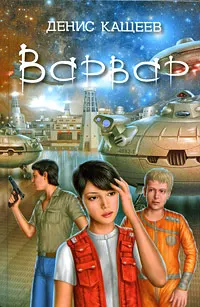Обложка: Варвар