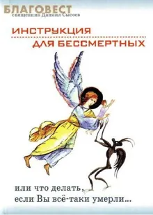 Обложка: Инструкция для бессмертных или что делать, если Вы всё-таки умерли…
