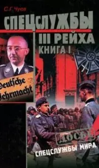 Обложка: Спецслужбы Третьего Рейха: Книга 1