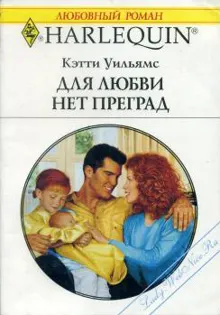 Обложка: Для любви нет преград