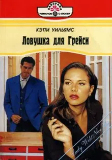 Обложка: Ловушка для Грейси