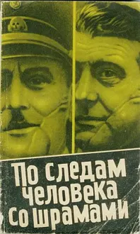 Обложка: По следам человека со шрамом