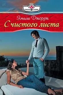 Обложка: С чистого листа