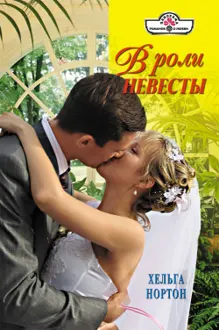 Обложка: В роли невесты