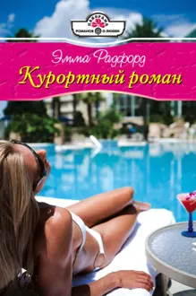 Обложка: Курортный роман