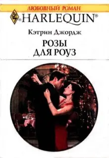 Обложка: Розы для Роуз