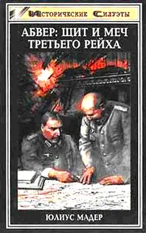 Обложка: Абвер: щит и меч Третьего рейха