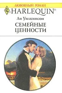 Обложка: Семейные ценности