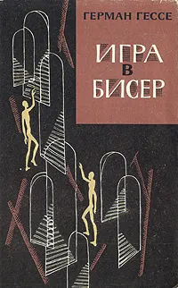 Обложка: Игра в бисер