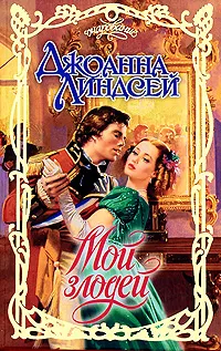 Обложка: Мой злодей