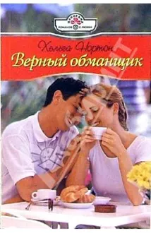 Обложка: Верный обманщик