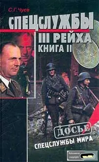 Обложка: Спецслужбы Третьего Рейха: Книга 2