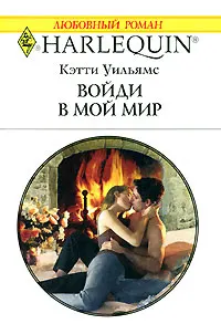 Обложка: Войди в мой мир