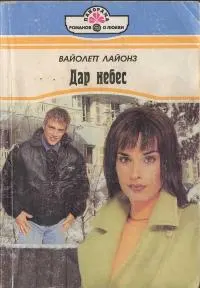 Обложка: Дар небес