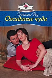 Обложка: Ожидание чуда