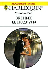 Обложка: Жених ее подруги