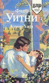 Обложка: Атмор Холл