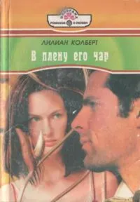 Обложка: В плену его чар