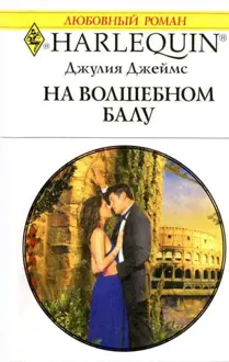 Обложка: На волшебном балу