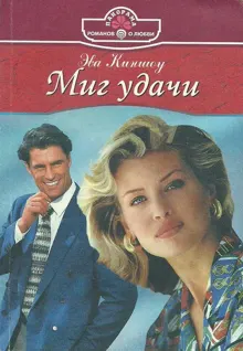 Обложка: Миг удачи