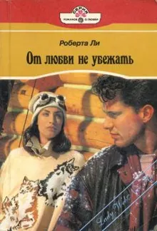 Обложка: От любви не убежать