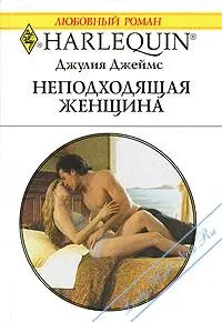 Обложка: Неподходящая женщина