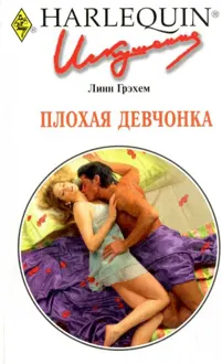 Обложка: Плохая девчонка