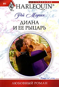 Обложка: Диана и ее рыцарь