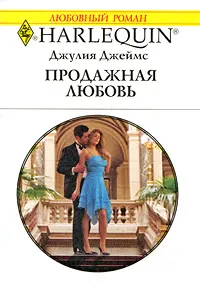 Обложка: Продажная любовь