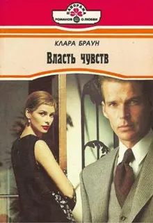 Обложка: Власть чувств