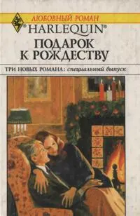 Обложка: Подарок к Рождеству