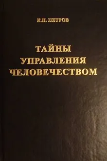 Обложка: Тайны управления человечеством или Тайны глобализации. Книга 1