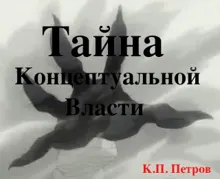 Обложка: Тайна Концептуальной Власти