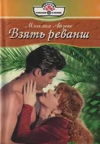 Обложка: Взять реванш