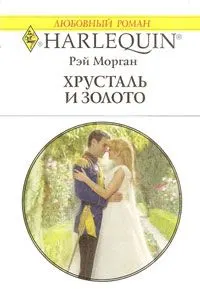 Обложка: Хрусталь и золото