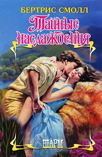 Обложка: Тайные наслаждения