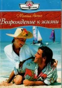Обложка: Возвращение к жизни