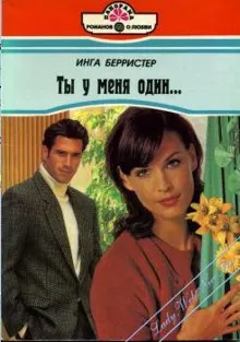 Обложка: Ты у меня один...
