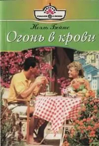 Обложка: Огонь в крови