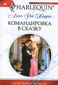 Обложка: Командировка в сказку