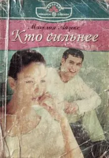 Обложка: Кто сильнее
