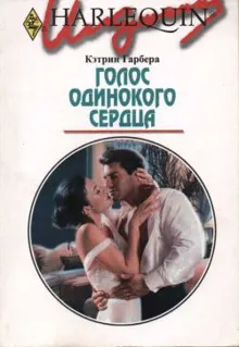 Обложка: Голос одинокого сердца
