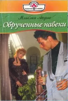 Обложка: Обрученные навеки