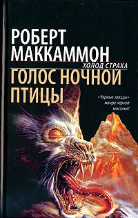 Обложка: Голос ночной птицы