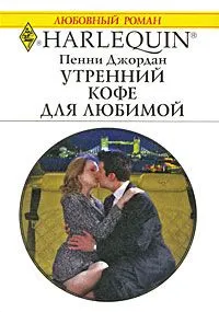 Обложка: Утренний кофе для любимой
