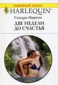 Обложка: Две недели до счастья