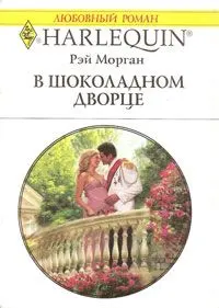 Обложка: В шоколадном дворце