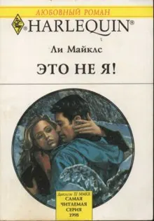 Обложка: Это не я!
