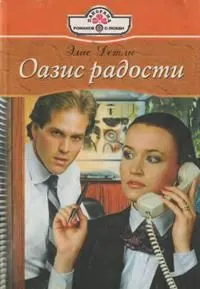 Обложка: Оазис радости